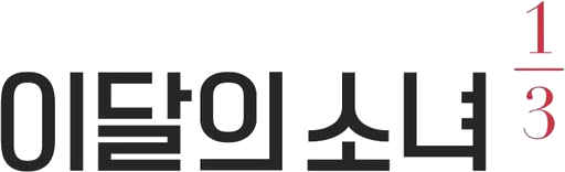 파일:Loona13.png