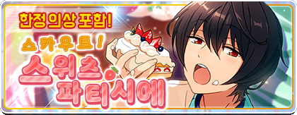 파일:앙상블스타즈 for kakao 스위츠 파티시에 배너.png