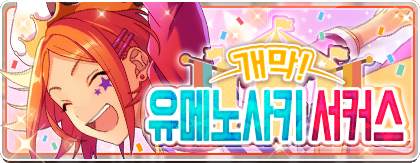 파일:앙상블스타즈 for kakao 개막! 유메노사키 서커스 배너.png