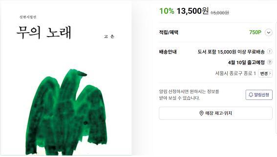 고은의 신간 시집이 판매중인 것으로 표시되고 있는 인터넷 서점 화면