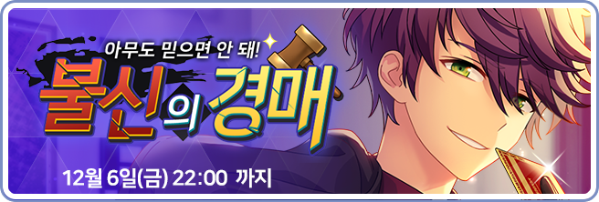 파일:불신의 경매(인게임 홈 배너).png