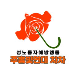 주홍빛연대 차차 로고와 함께 성노동자 해방행동 주홍빛연대 차차라고 쓰여있습니다.