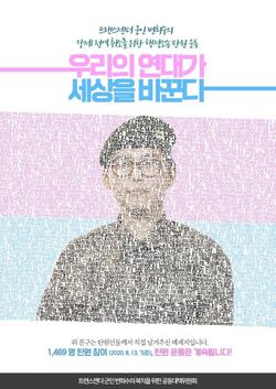 트랜스젠더 군인 변희수의 강제 전역 취소를 위한 행정소송 탄원 운동 우리의 연대가 세상을 바꾼다