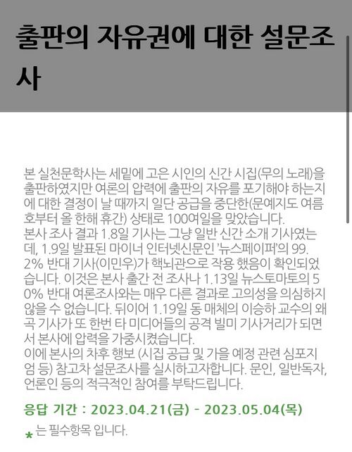 실천문학사가 특정 언론을 비난하는 내용으로 설문조사 취지를 밝히고 있다