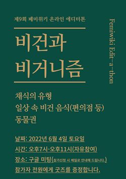 짙은 초록색 배경에 노란 글씨로 제9회 페미위키 정기에디터톤의 주제, 날짜, 키워드, 개최 장소가 쓰여있다.