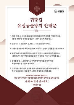 전국유실동물구조봉사단체 지해피독에서 만든 귀향길 유실동물방지 안내문이다. 1. 차량 이동 시, 반려동물을 카시트에 태우고 안전고리를 연결한다. (창문 개방 시 반려동물 얼굴이 나오지 않도록 주의한다.) 2. 창문이나 차 문을 열기 전 반드시 리드줄을 잡는다. 3. 대중교통 이용 시 목적지(실내)에 도착하기 전까지 켄넬을 열지 않는다. 4. 목줄/하네스에 스마트태그 등 위치추적기와 이름표를 부착한다. (호텔링/펫시터/친척에게 맡길 경우 위 내용을 반드시 당부한다). 5. 친척집 방문 시 반려동물에게 실내에서도 위치추적기와 이름표가 부착된 목줄/하네스를 착용시킨다. 6. 친척 방문, 음식 냄새 환기를 위해 현관문을 열어놓을 때 유실 사고가 많이 발생하므로 위와 같은 상황에 특별히 유의한다.
