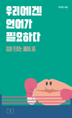 «우리에겐 언어가 필요하다: 입이 트이는 페미니즘» 표지