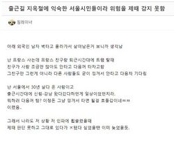 제목: 출근길 지옥철에 익숙한 서울시민들이라 위험을 제때 감지 못함 / 짐레이너 조회 수 316925 추천 수 911 댓글 196 / 내용: 아래 외국인 남자 벽타고 올라가서 살아남은거 보니까 생각남 난 프랑스 사는데 프랑스 친구랑 퇴근시간대에 트램 탈때 친구가 사람 조금만 많아도 안타고 다음꺼 타자고함 그친구만 그런게 아니라 다른 사람들도 굳이 낑겨서 안타고 다음차 기다림 난 서울에서 30년 살다 온 사람이고 출근시간대에 신림-강남 왔다갔다하던게 일상이었던지라. 뭐하러 다음꺼 탐? 이정돈 그냥 낑겨서 타면 될걸 호들갑이네ㅉㅉ 이랬음.. 그래서 나라도 저 상황 저 인파에 휩쓸렸을 때 제때 판단 못하고 그대로 있다가 ㅈ됐다 싶었을땐 이미 늦었을듯.