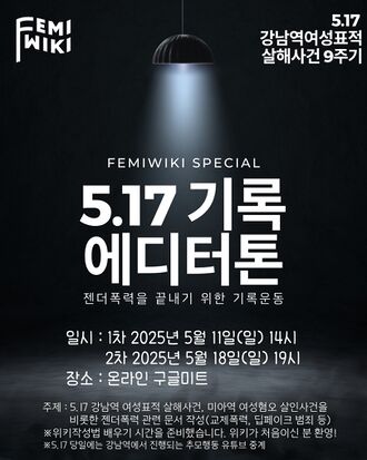 페미위키 5.17 기록 에디터톤 홍보 이미지.