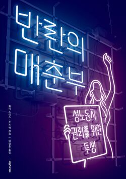 반란의 매춘부 표지 사진. 성노동자 캐릭터가 <성노동자 권리를 위한 투쟁>이라고 적힌 피켓을 들고 있다.