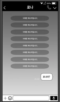 로나라는 메신저 사용자가 메시지 여러 개를 보냈다가 삭제한 화면.