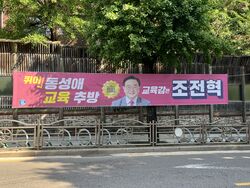 서울시교육감 후보 조전혁 성소수자 혐오 현수막